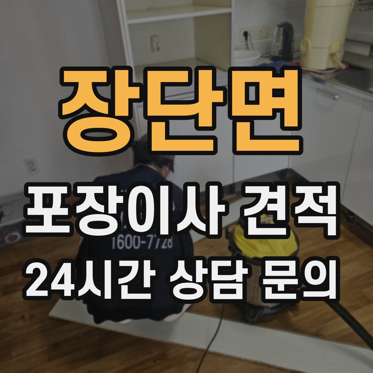 장단면 포장이사 견적