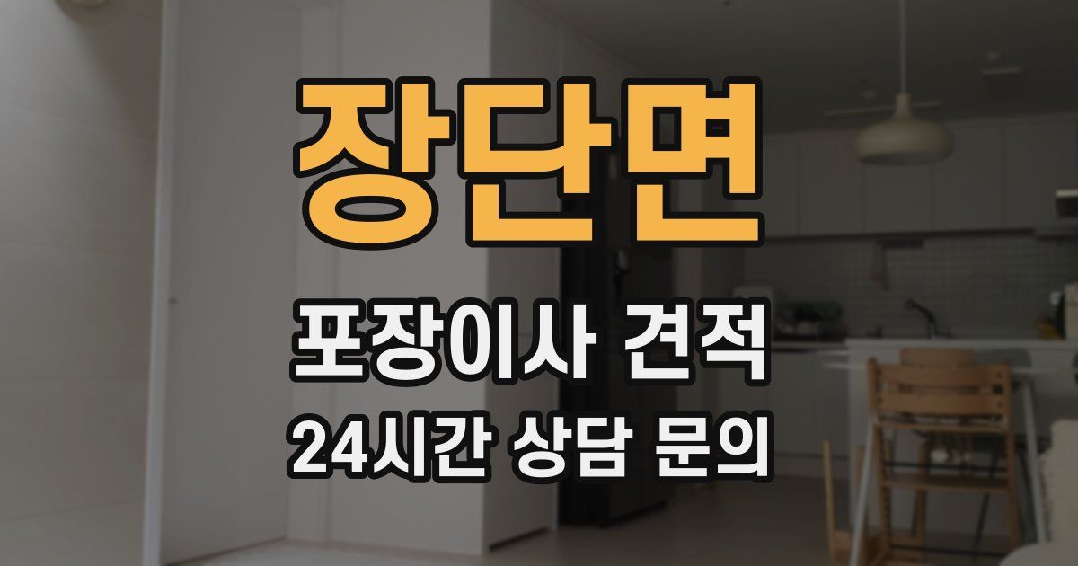 장단면 포장이사 견적