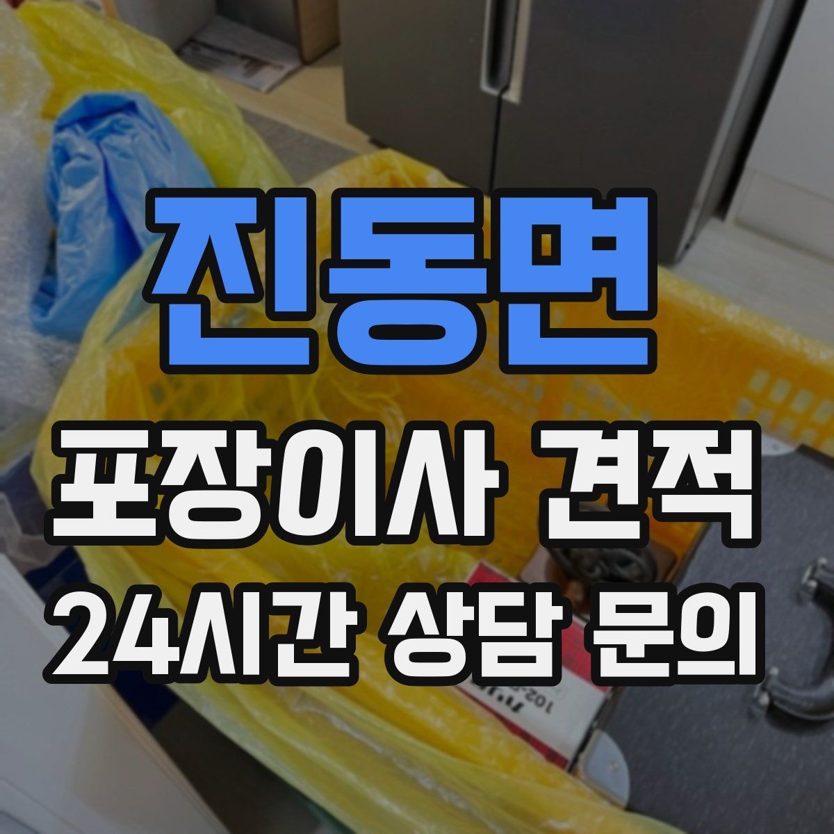 진동면 포장이사 견적 인터넷·TV 이전 신청을 언제 해야 할까