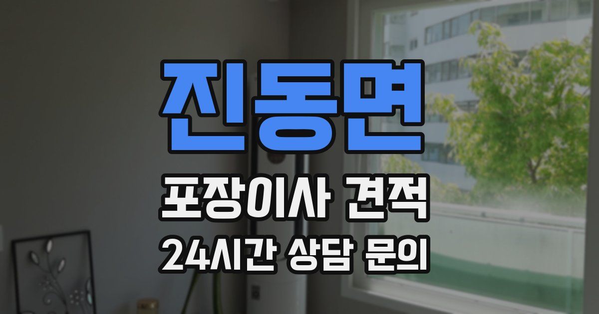 진동면 포장이사 견적