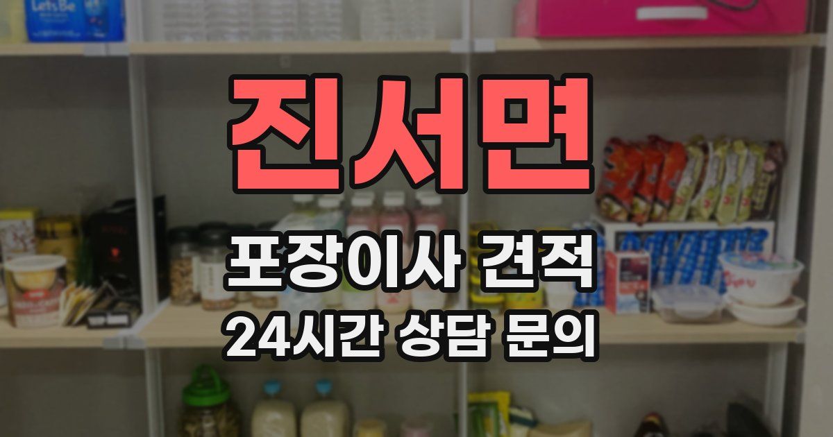 진서면 포장이사 견적