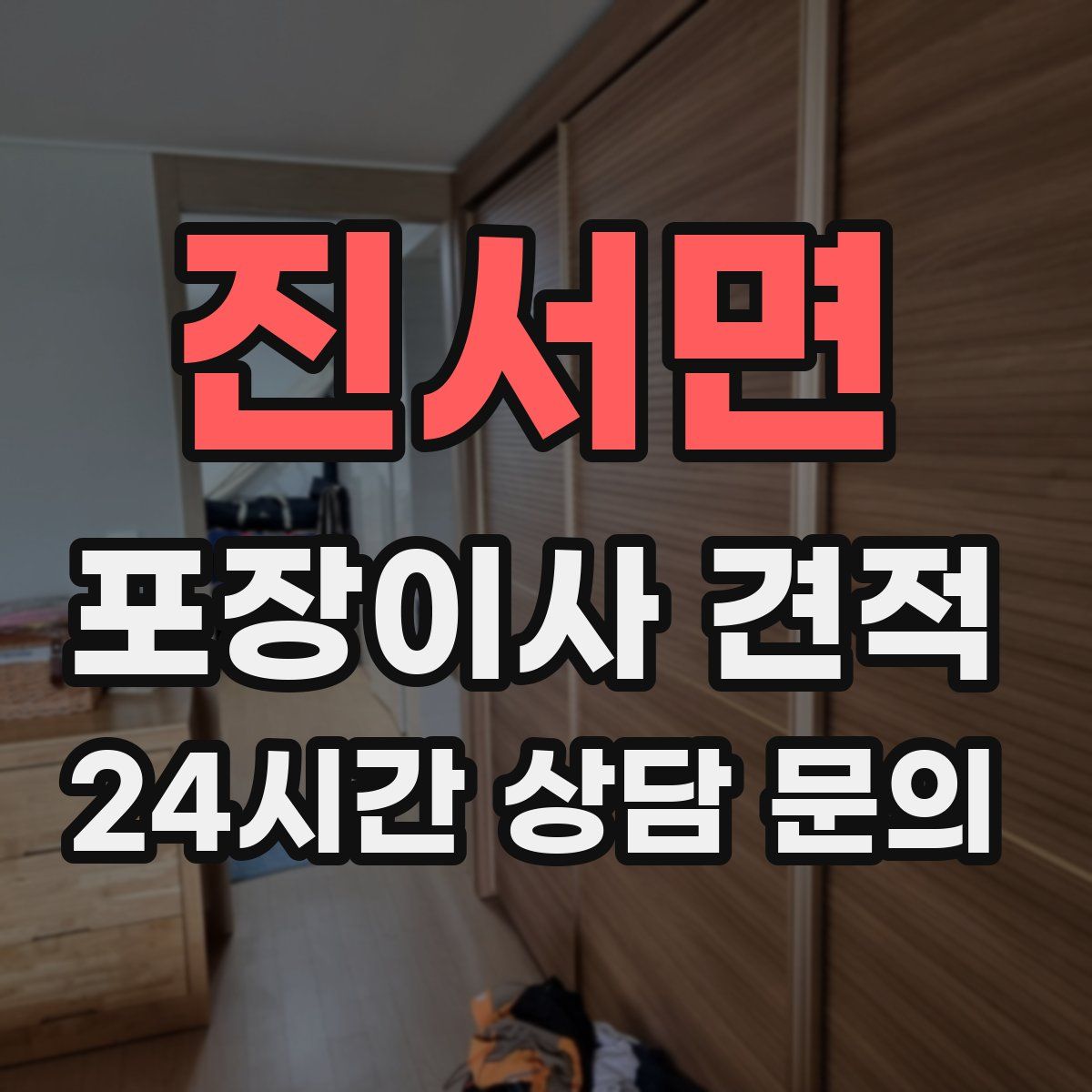 진서면 포장이사 견적