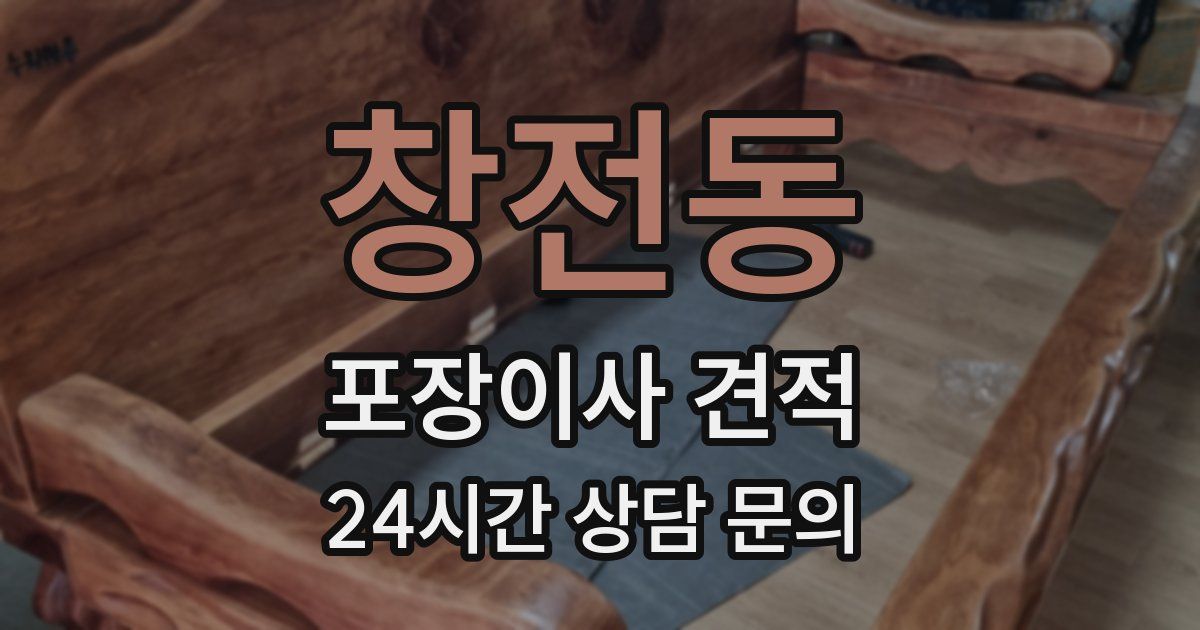 창전동 포장이사 견적