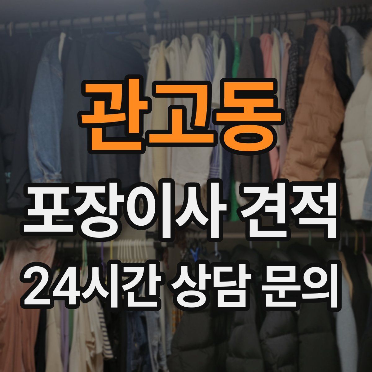 관고동 포장이사 견적