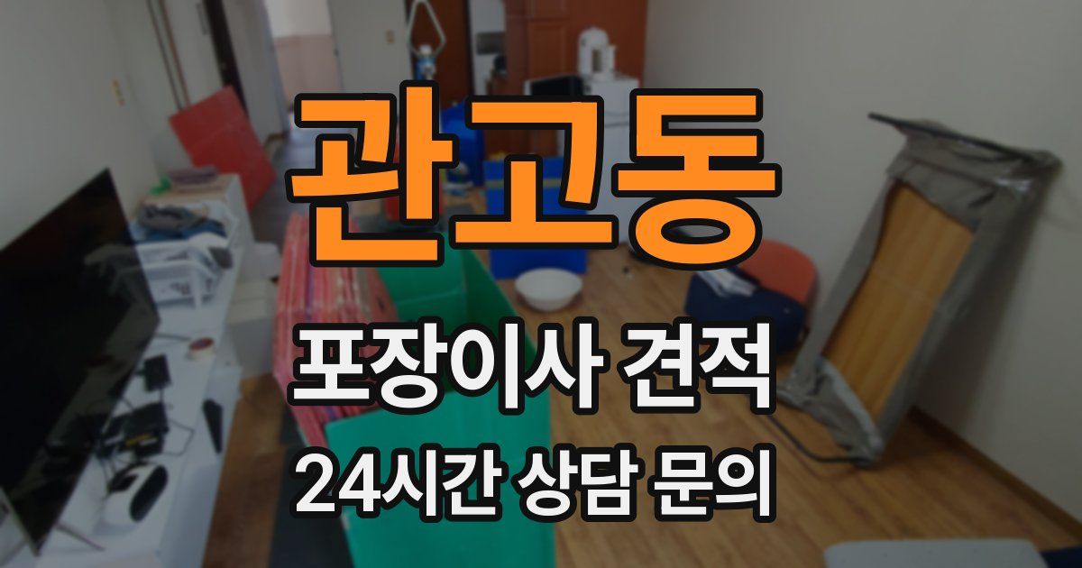 관고동 포장이사 견적