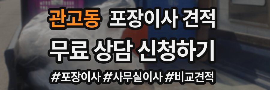 관고동 포장이사 견적