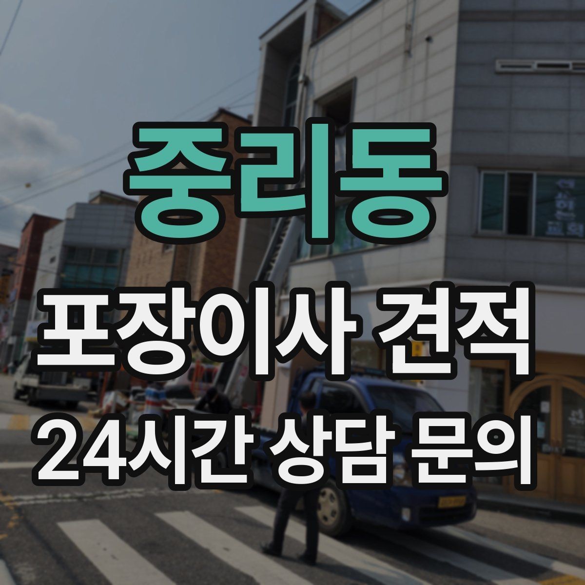 중리동 포장이사 견적 차량 진입이 어려운 집의 현실 변수