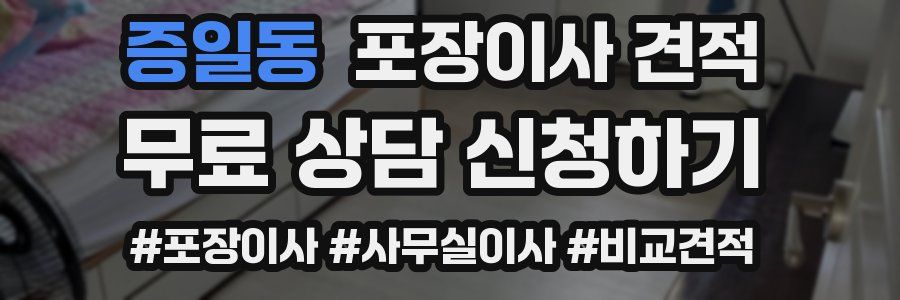 증일동 포장이사 견적