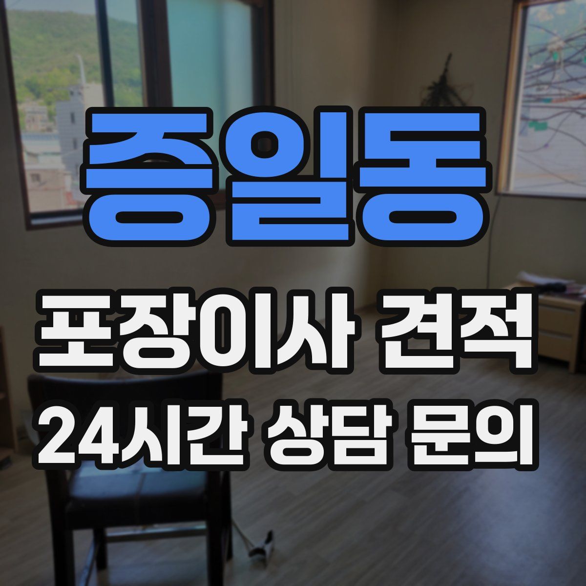 증일동 포장이사 견적