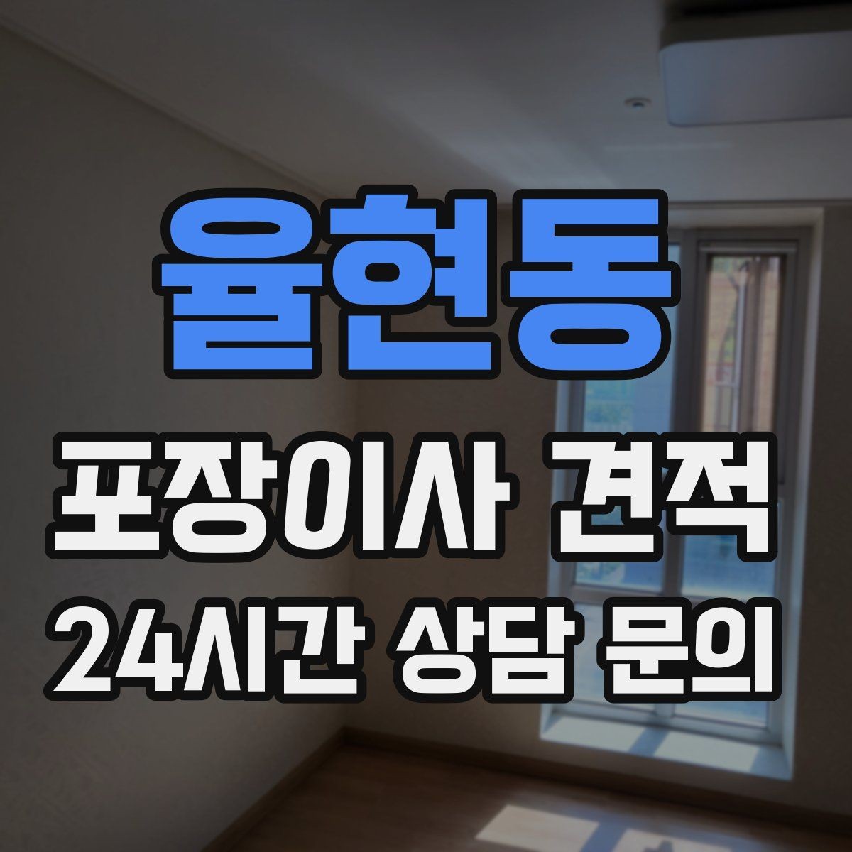 율현동 포장이사 견적 이사 후 남는 쓰레기 처리까지 고려하기