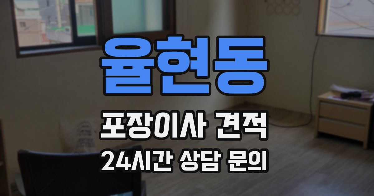 율현동 포장이사 견적