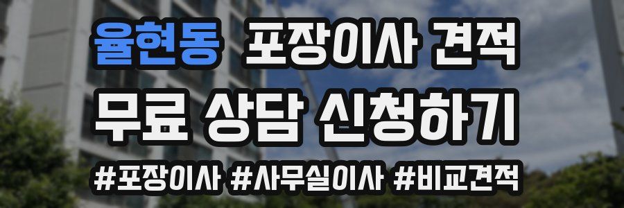 율현동 포장이사 견적