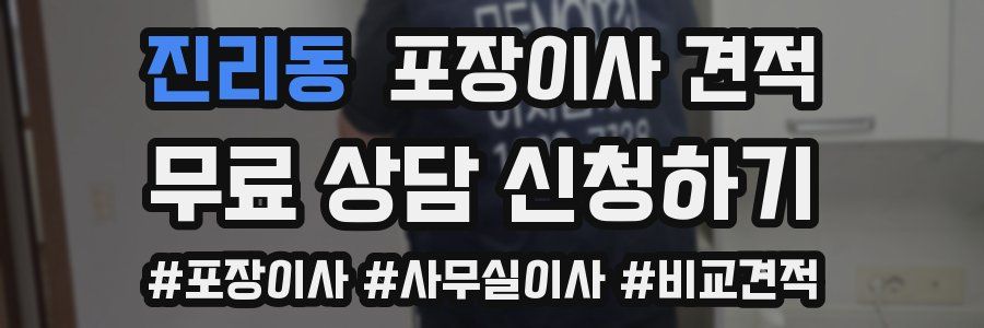 진리동 포장이사 견적