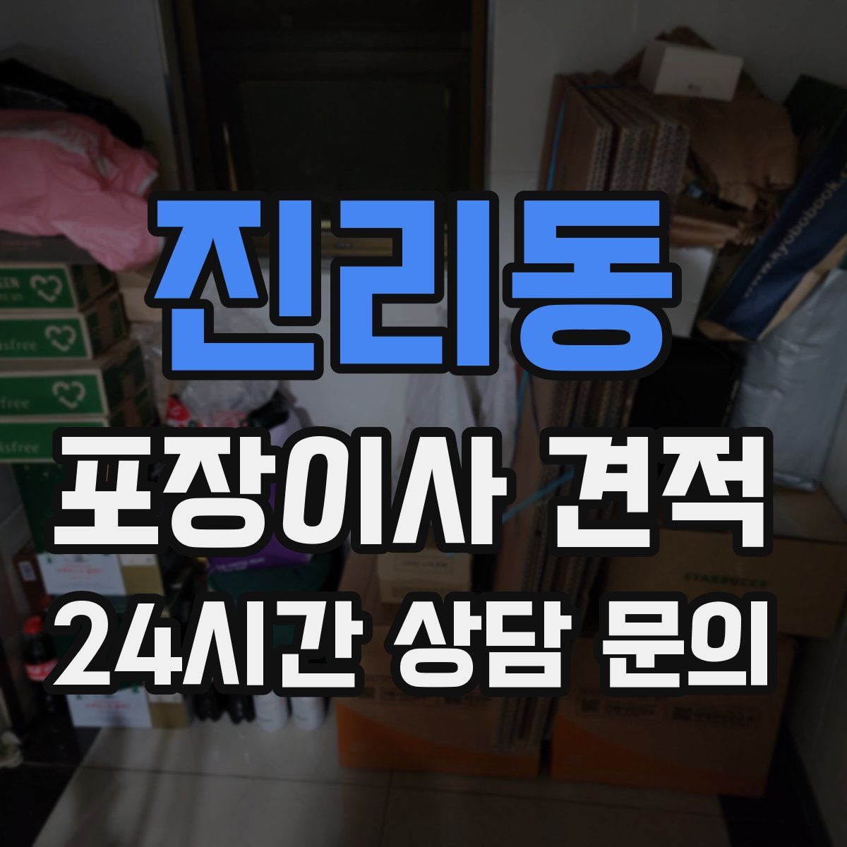 진리동 포장이사 견적