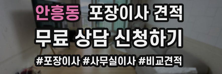 안흥동 포장이사 견적