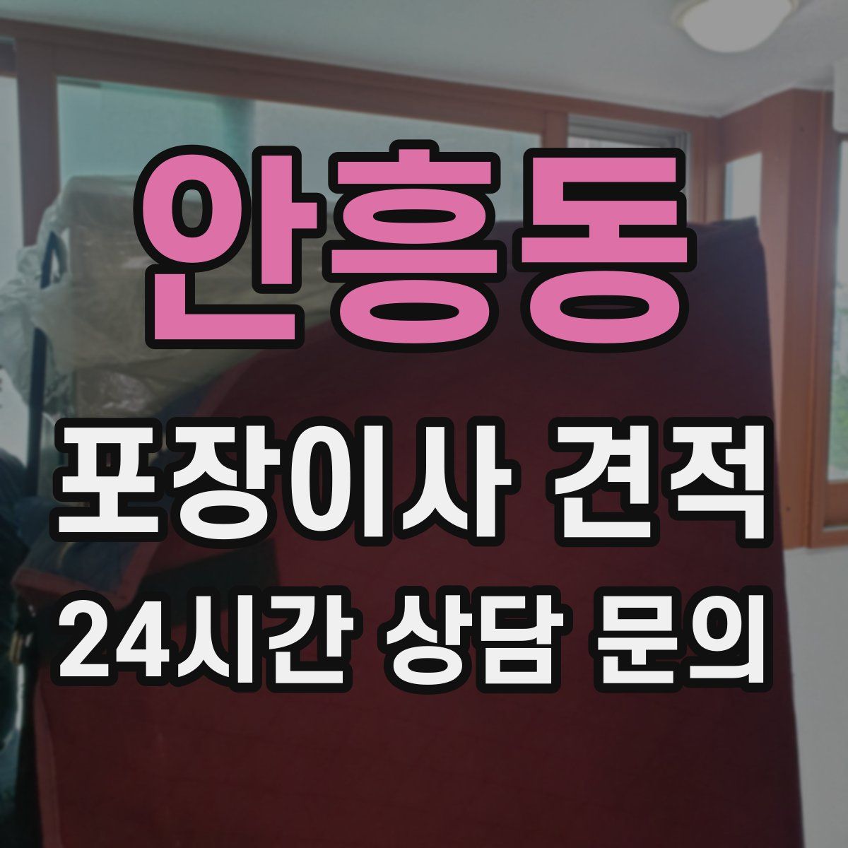 안흥동 포장이사 견적