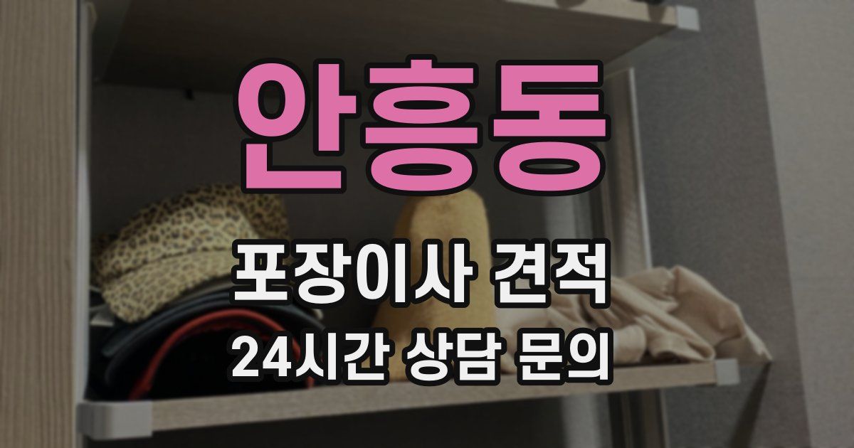 안흥동 포장이사 견적