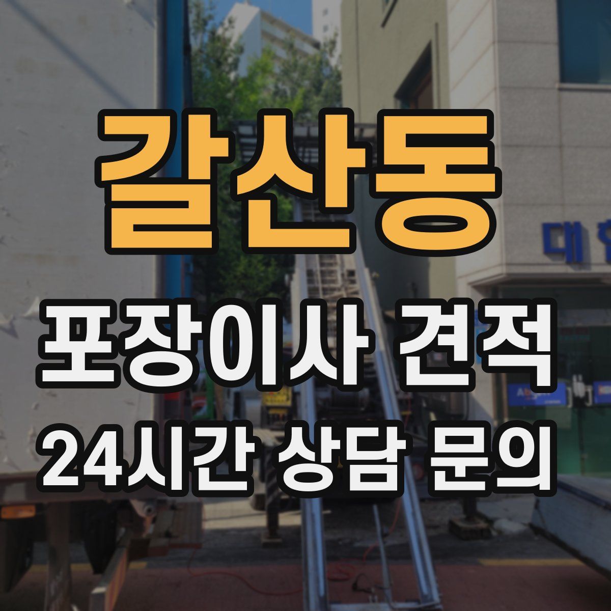 갈산동 포장이사 견적