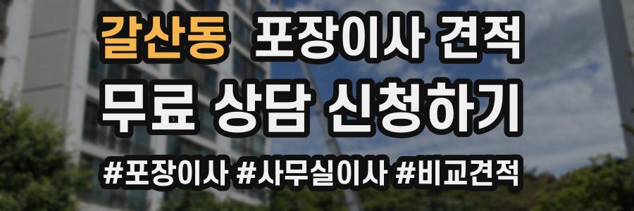 갈산동 포장이사 견적