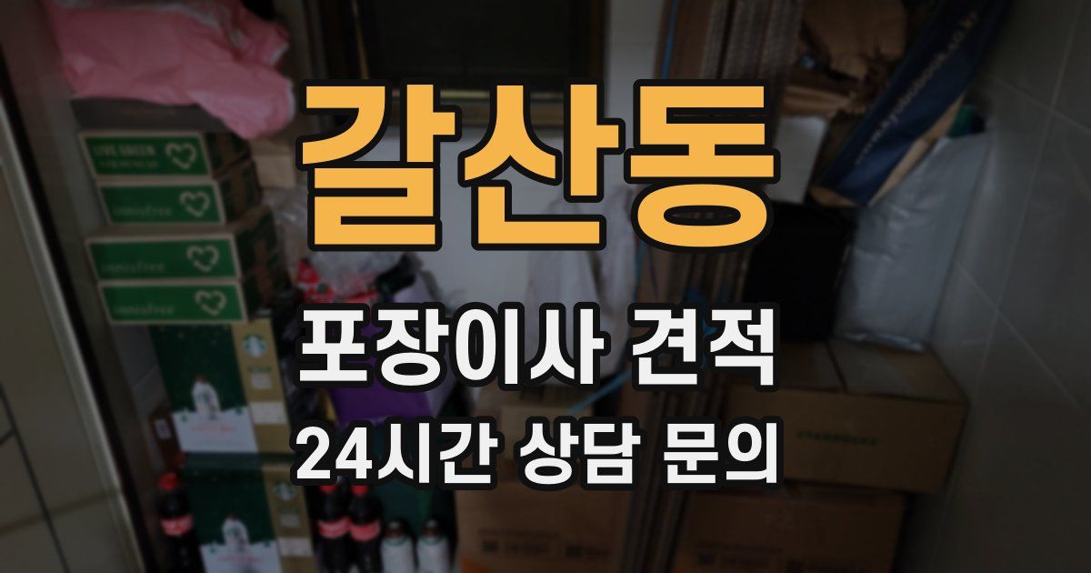 갈산동 포장이사 견적