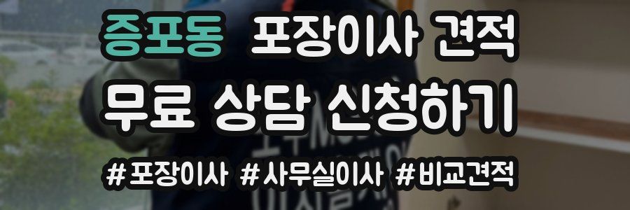 증포동 포장이사 견적