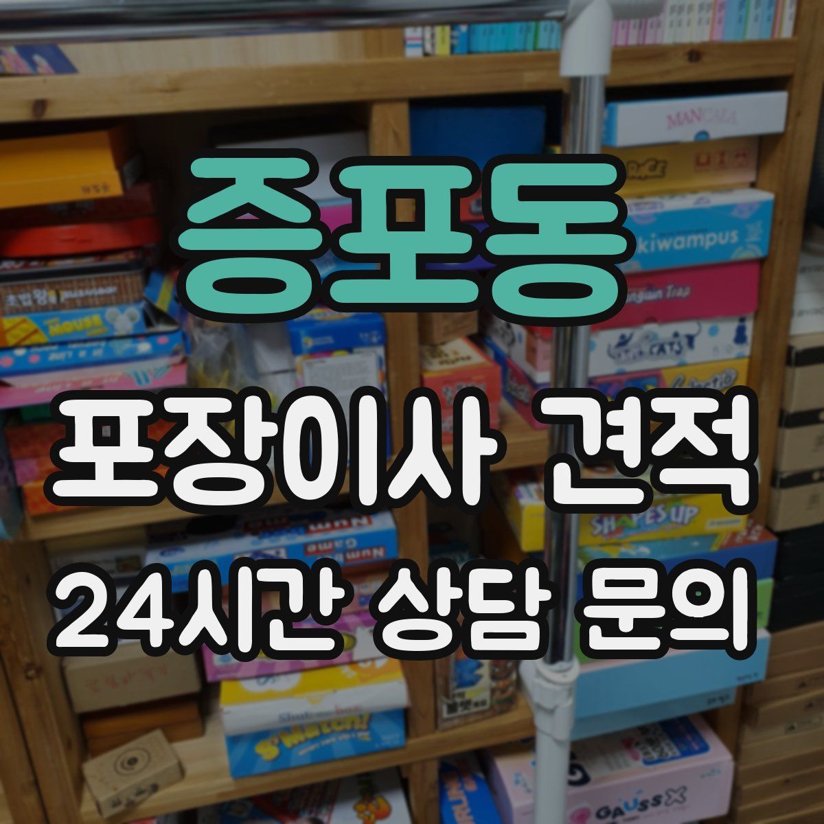 증포동 포장이사 견적