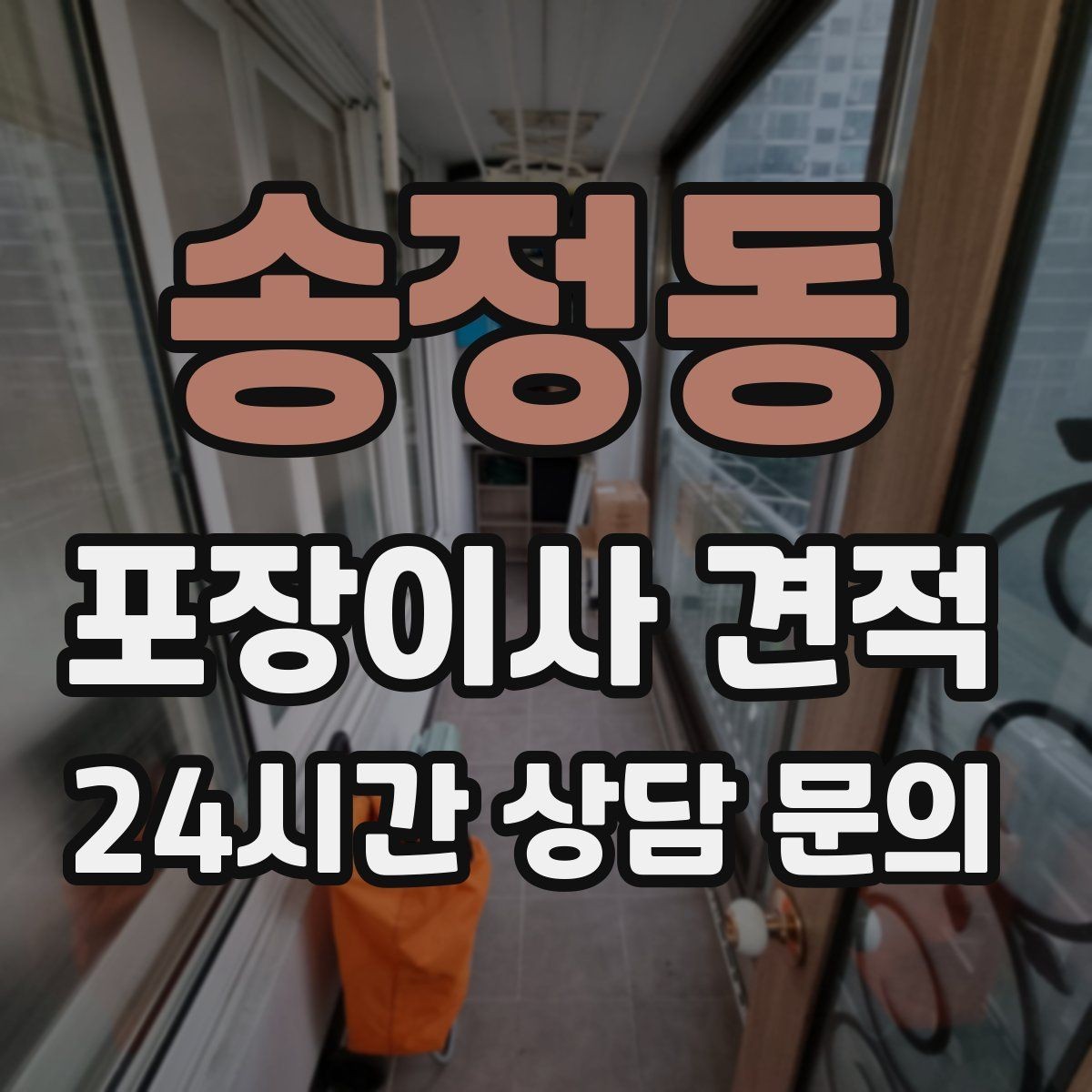 송정동 포장이사 견적 대형폐기물 처리와 견적을 함께 보는 방법