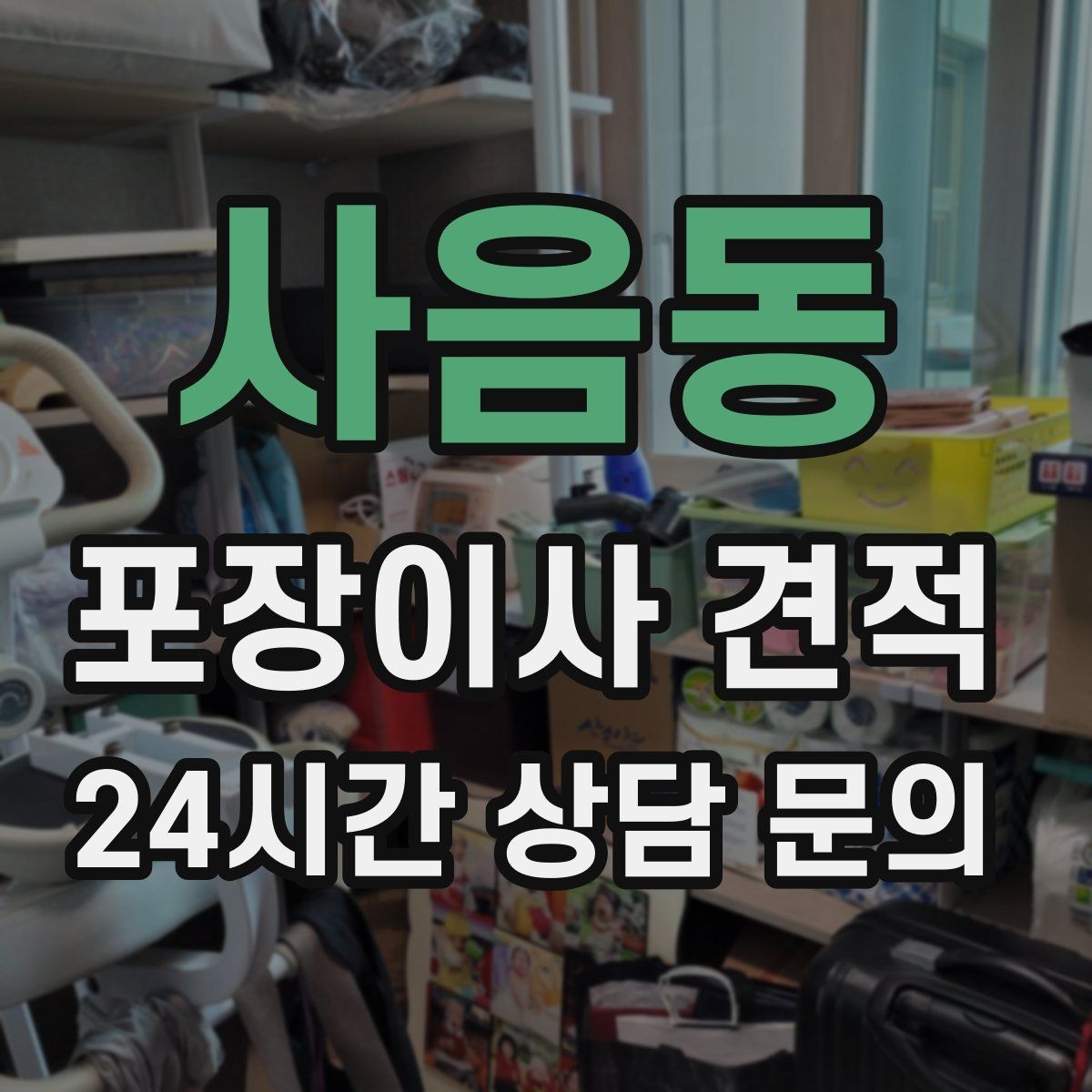 사음동 포장이사 견적 시스템행거 분해·조립이 추가되는 이유