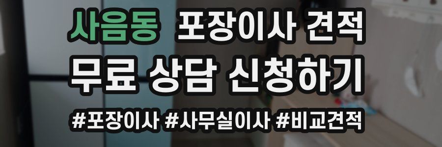 사음동 포장이사 견적