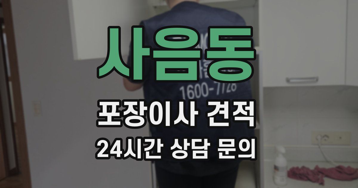 사음동 포장이사 견적