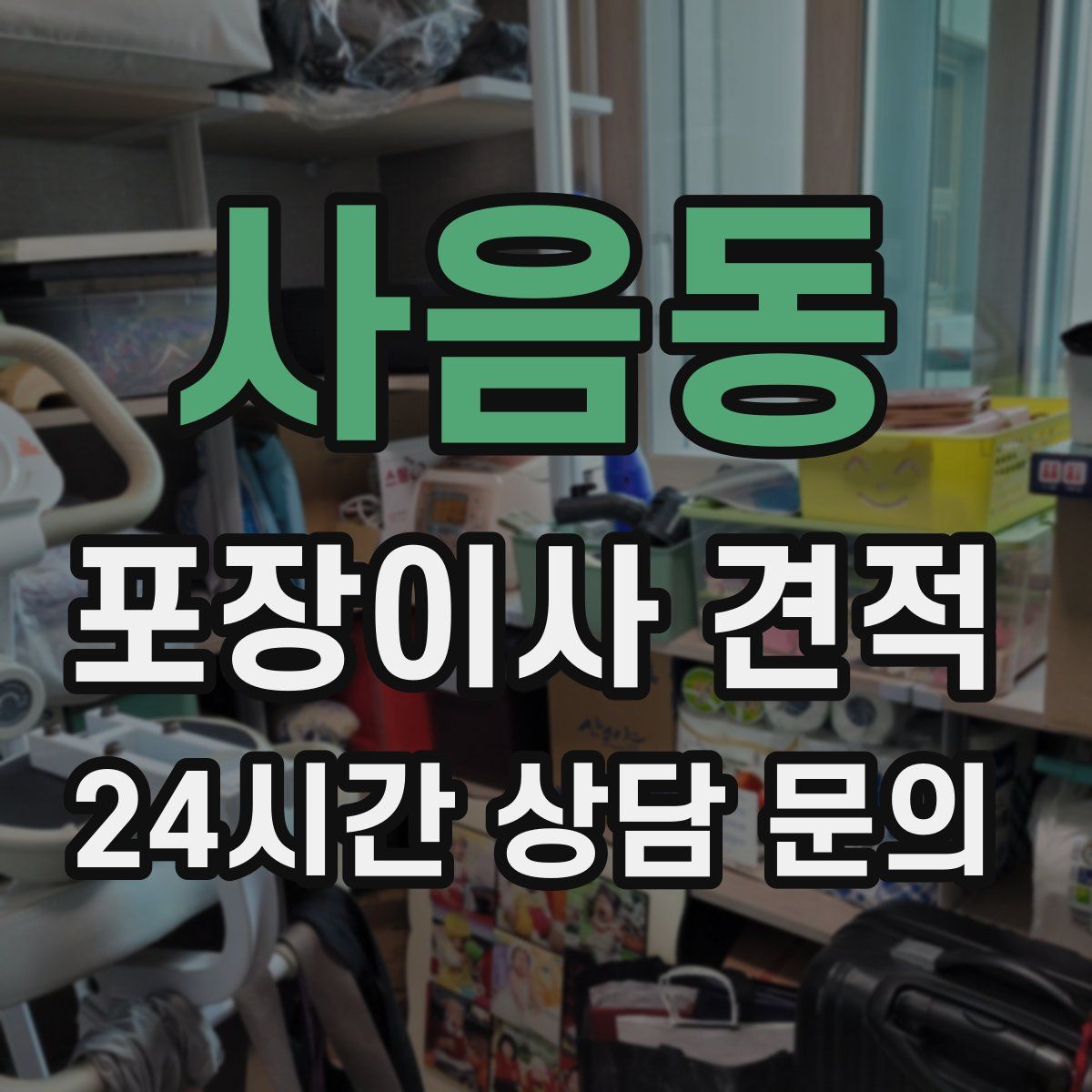 사음동 포장이사 견적