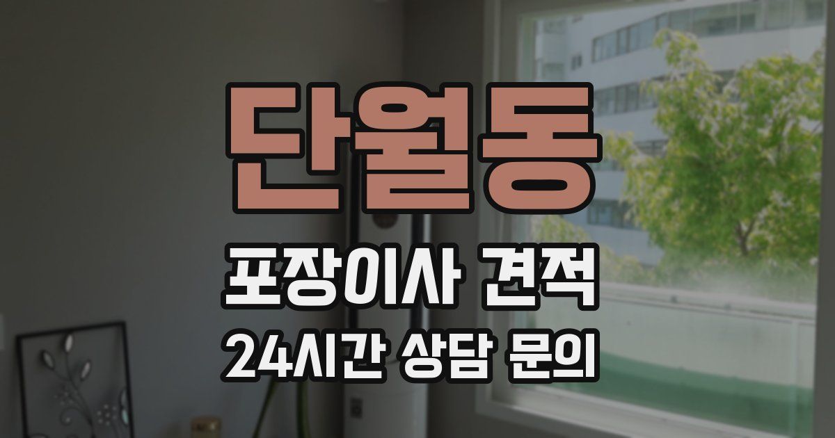 단월동 포장이사 견적