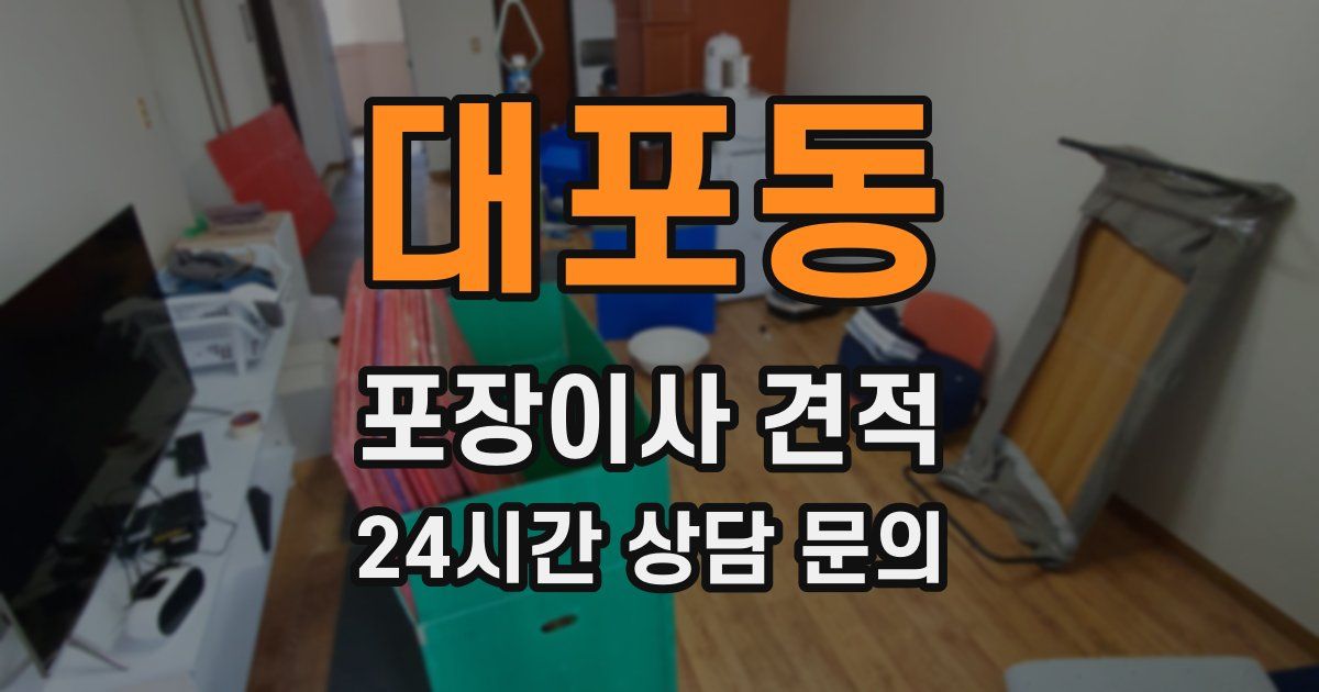 대포동 포장이사 견적