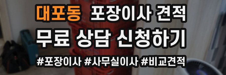 대포동 포장이사 견적