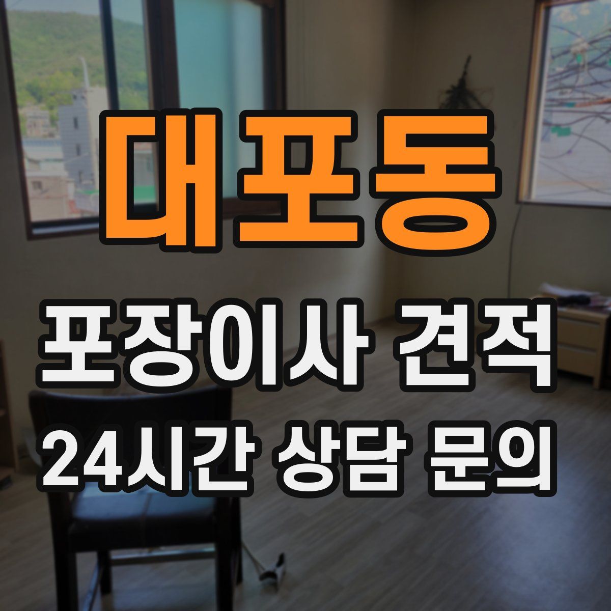 대포동 포장이사 견적