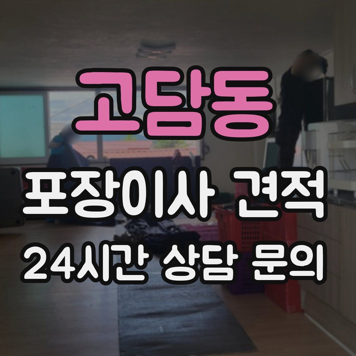 고담동 포장이사 견적 저렴한 견적에 숨은 추가 항목 체크