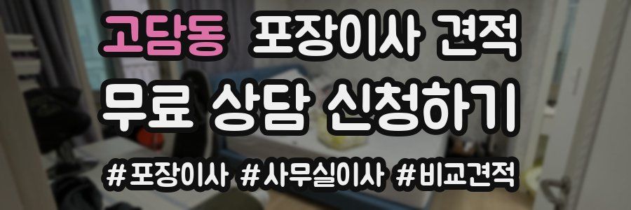 고담동 포장이사 견적