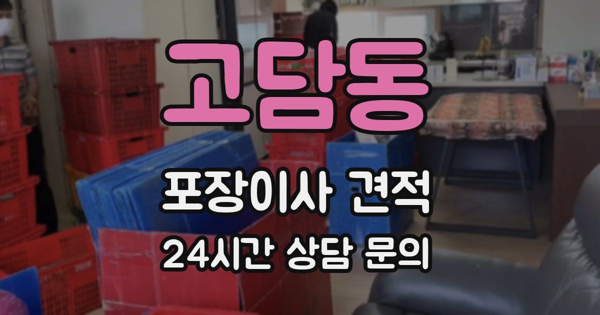 고담동 포장이사 견적