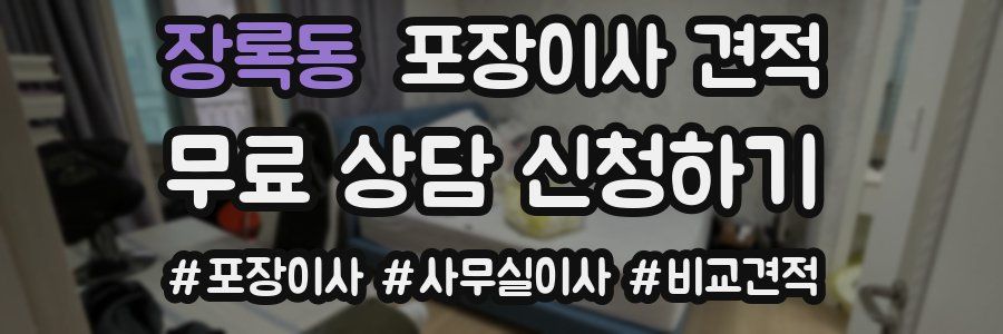 장록동 포장이사 견적