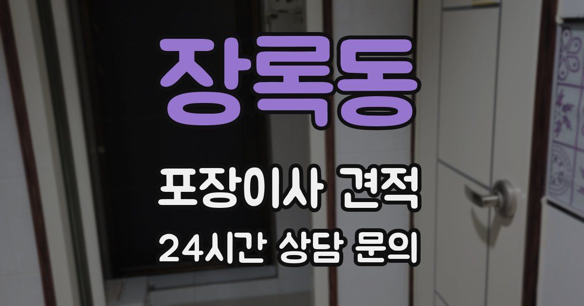 장록동 포장이사 견적