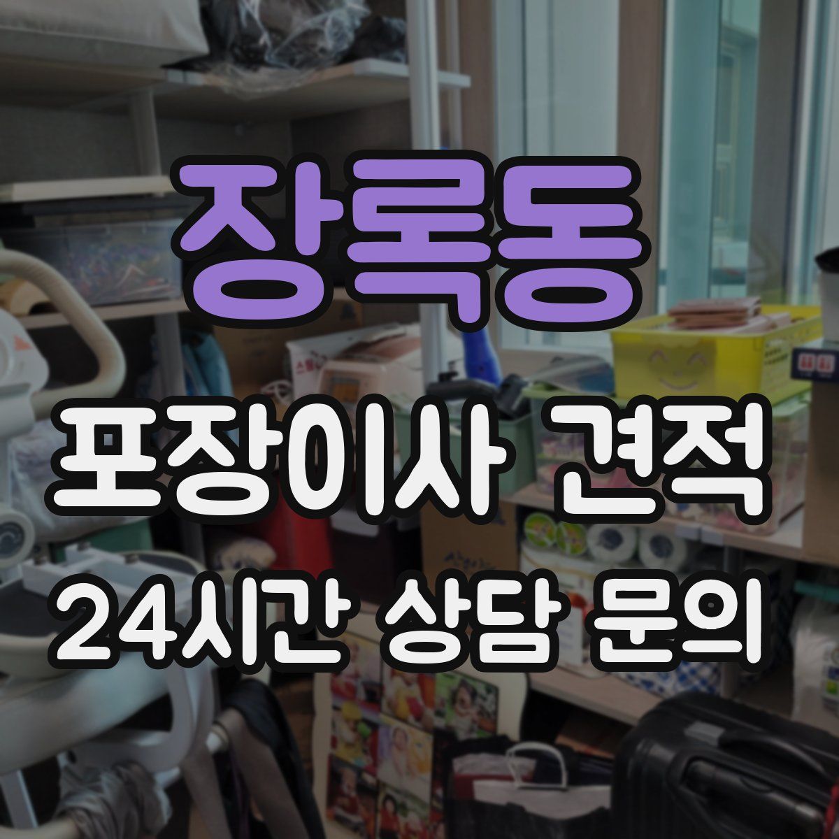 장록동 포장이사 견적