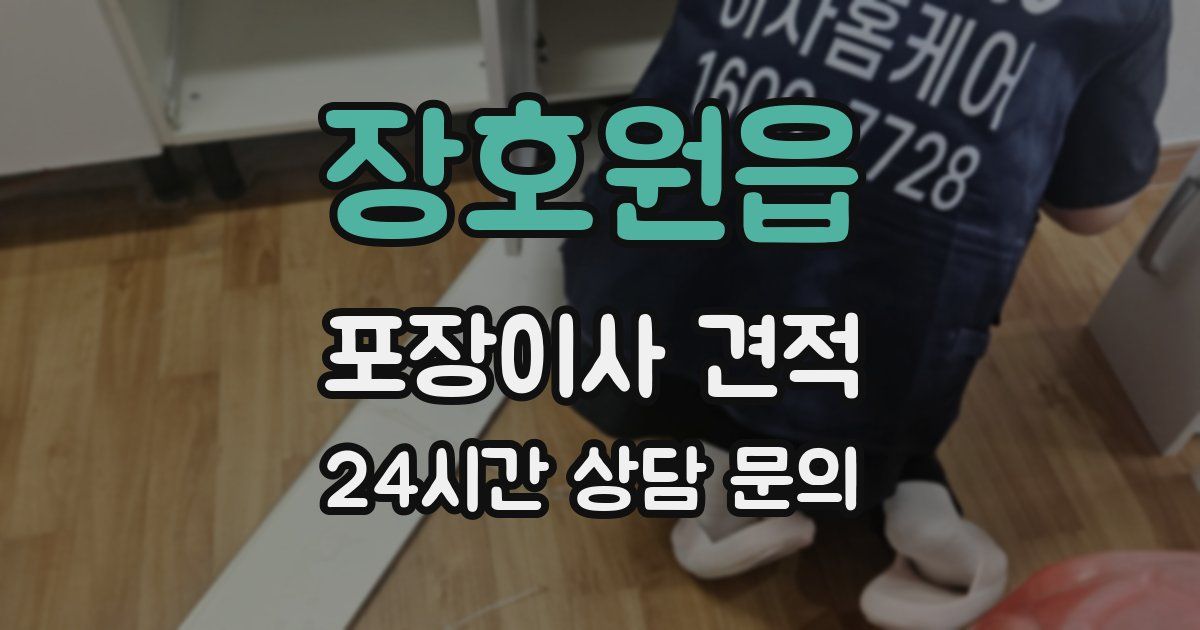 장호원읍 포장이사 견적