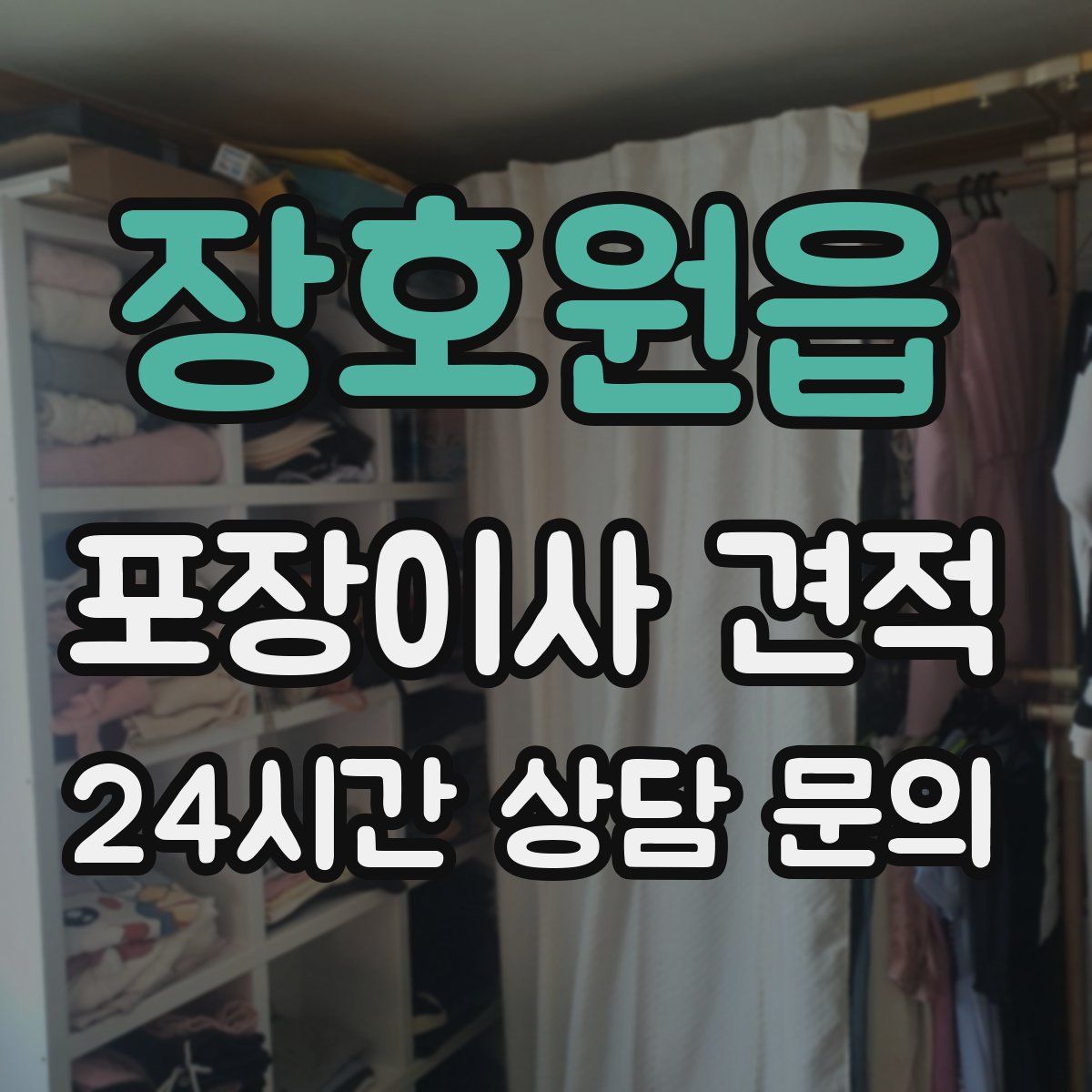 장호원읍 포장이사 견적