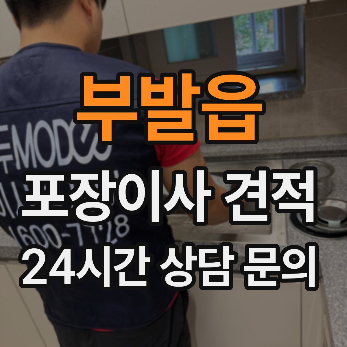 부발읍 포장이사 견적