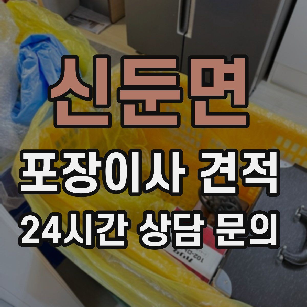 신둔면 포장이사 견적 냉장고 자리부터 잡아야 하는 이유