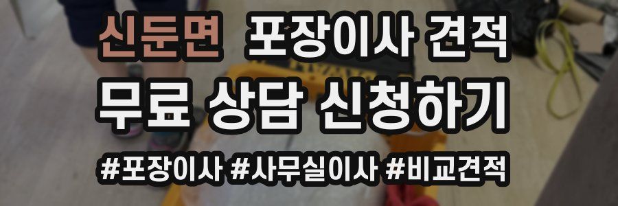 신둔면 포장이사 견적