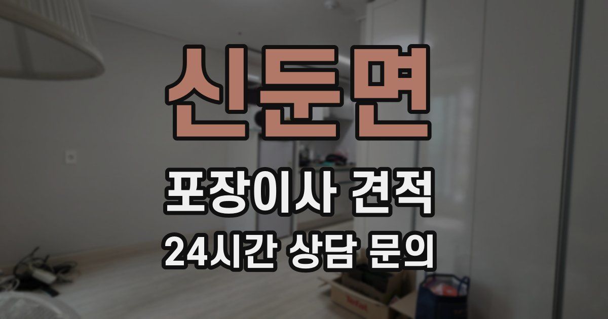 신둔면 포장이사 견적