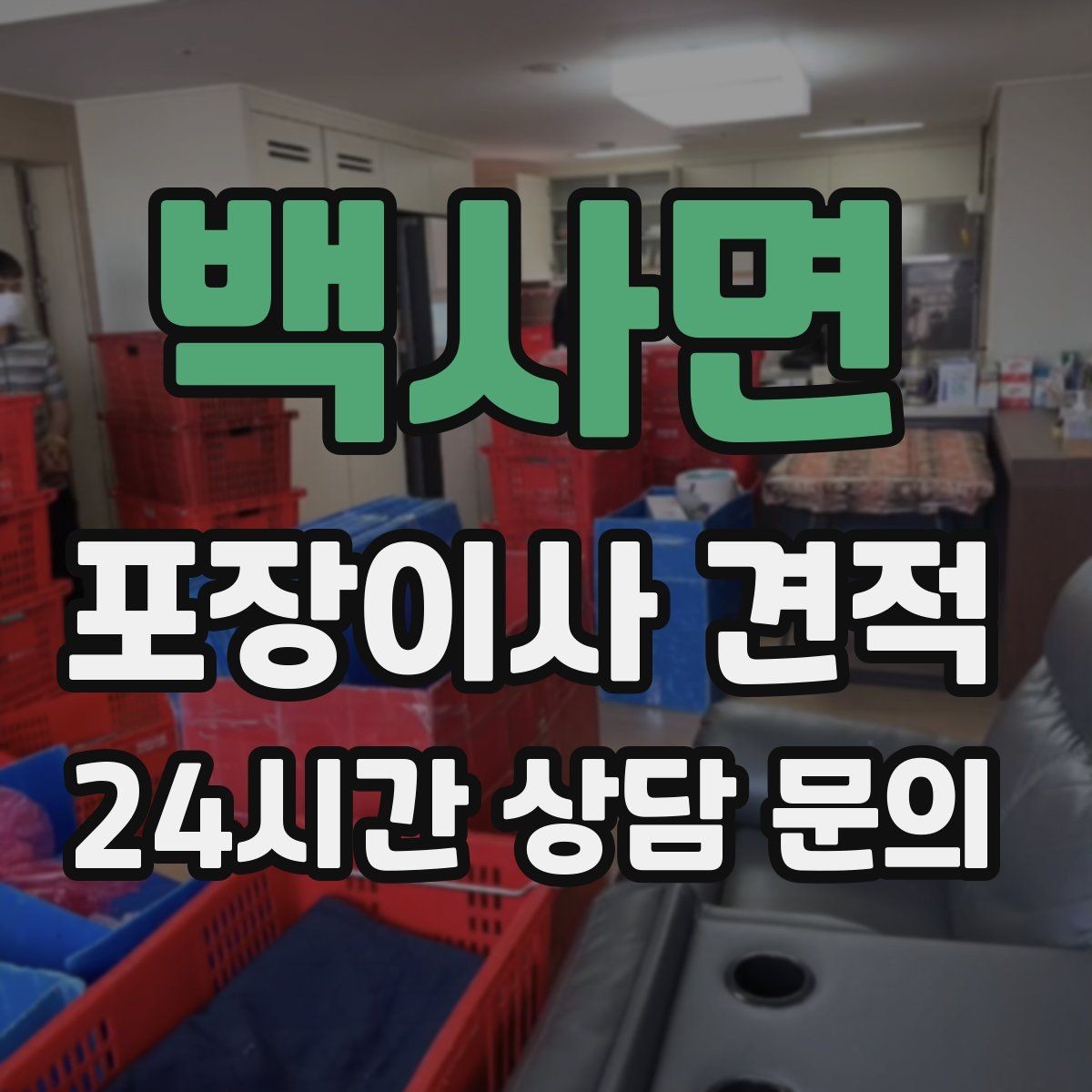 백사면 포장이사 견적 잔금일과 이사일이 다를 때 비용 최적화