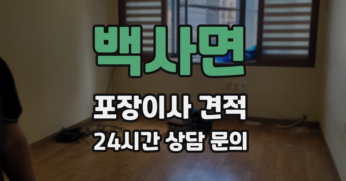 백사면 포장이사 견적