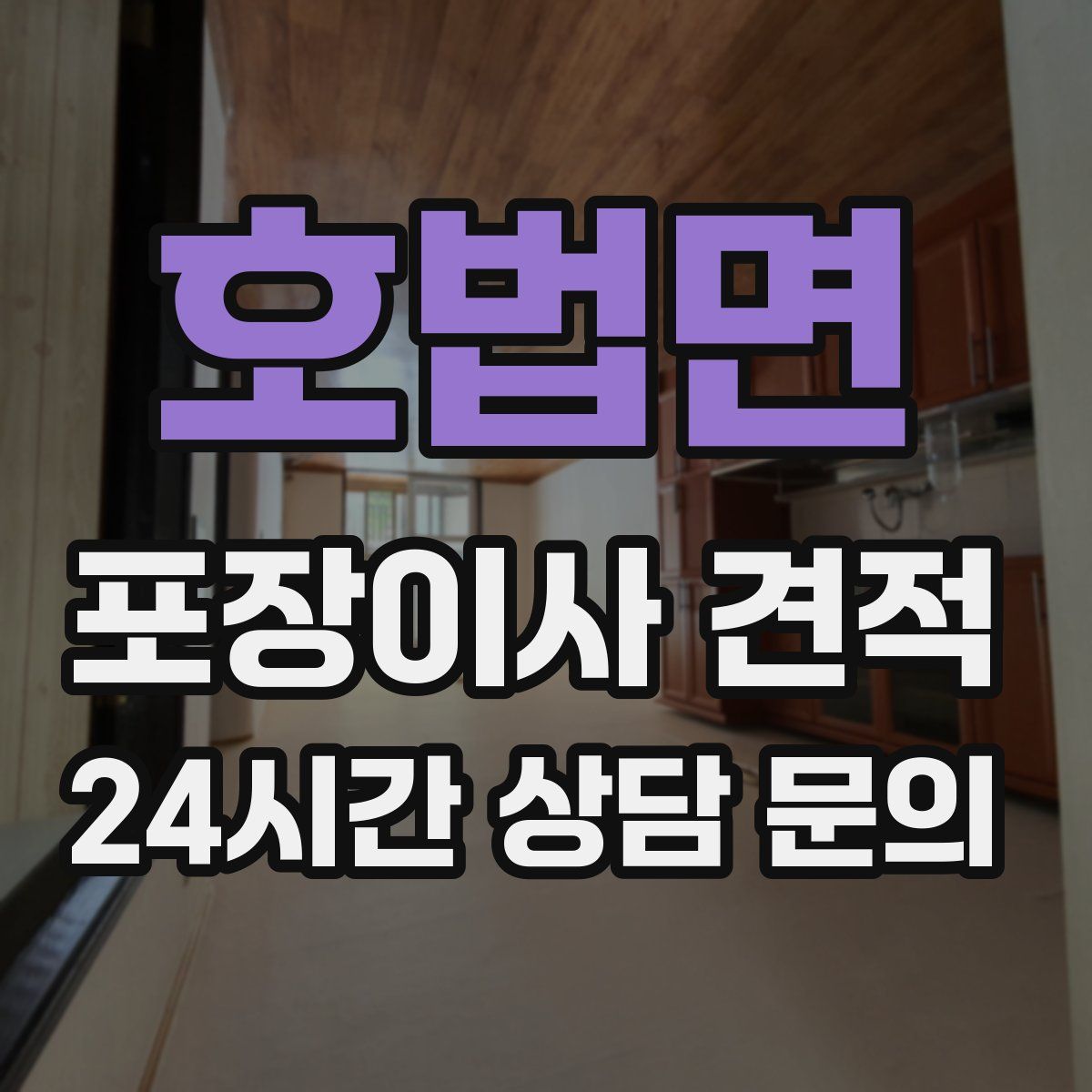 호법면 포장이사 견적